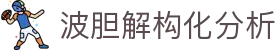 盘口结构与反波胆风控量化指南：深层风险提示与规范检索